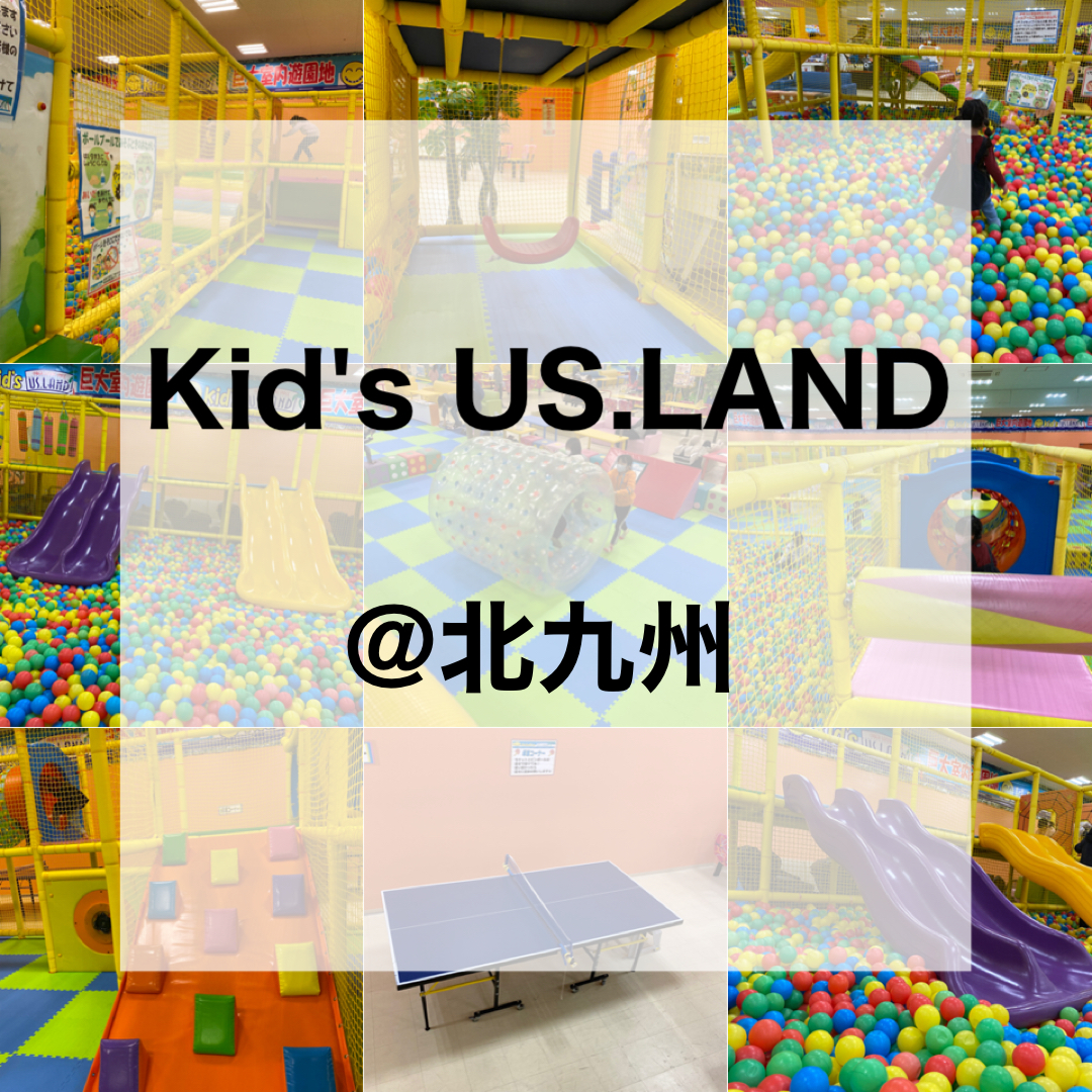 北九州の雨の日おすすめはキッズユーエスランド 色々持ち込んで１日過ごす もも 福岡メモ